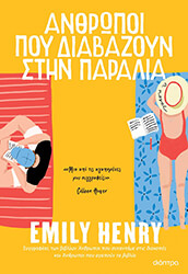 anthropoi poy diabazoyn stin paralia photo