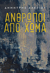 anthropoi apo xoma photo