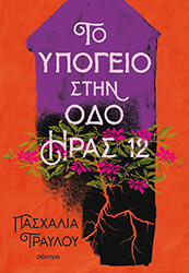 to ypogeio stin odo iras 12 photo