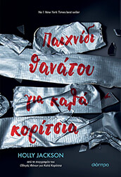 paixnidi thanatoy gia kala koritsia photo