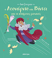 o leonarnto nta bintsi kai oi iptamenes mixanes toy photo