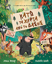 kato ta xeria apo to dasos