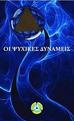 oi psyxikes dynameis photo