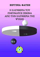 i eleytheria toy pneymatos xekina tin eleytheria tis psyxis photo