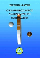 o ellinikos logos anabathmizei ti noimosyni photo