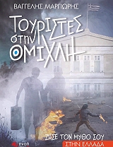 toyristes stin omixli photo