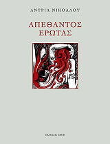 apethantos erotas photo