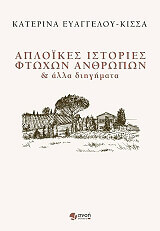 aploikes istories ftoxon anthropon photo