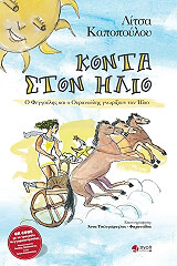 konta ston ilio photo
