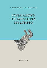 eyodiazoyn ta mystiria mystirio photo