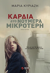 kardia dyo noymera mikroteri photo