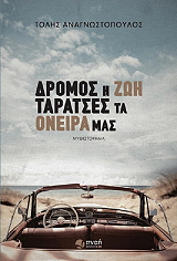 dromos i zoi taratses ta oneira mas photo