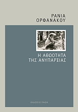 i athootita tis anyparxias photo