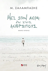 mes ston aera kai stoys anthropoys photo