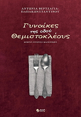 gynaikes tis odoy themistokleoys photo