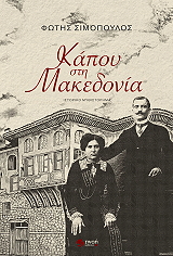 kapoy sti makedonia photo
