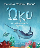 oky o fileirinikos xifias photo