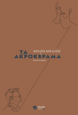 ta akrokerama photo