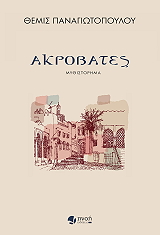 akrobates photo