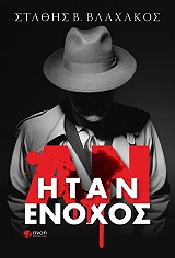 an itan enoxos photo