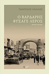 o bardaris fysage leros photo