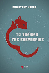 to timima tis eleytherias photo