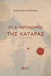 oi klironomoi tis kataras photo
