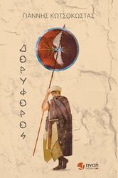 doryforos photo