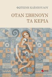 otan sbinoyn ta keria photo