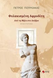 fylakismeni afroditi photo
