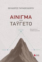 ainigma ston tageto photo