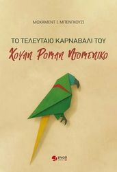 to teleytaio karnabali toy xoyan roman ntomeniko photo