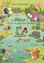 o miko kai o thrylos toy magemenoy batraxoy photo o miko kai o thrylos toy magemenoy batraxoy photo