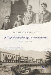 o paradeisos den exei agnooymenoys photo o paradeisos den exei agnooymenoys photo
