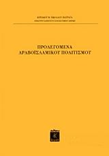 prolegomena araboislamikoy politismoy photo
