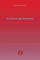 to telos tis oypopias photo