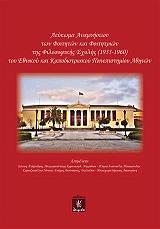 leykoma anamniseon ton foititon kai foititrion tis filosofikis sxolis 1955 1960 toy ethnikoy kai kapodistriakoy panepistimioy athinon photo