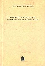 i ierodikaiki problepsis kalypseos toy somatos kata to islamikon dikaon photo