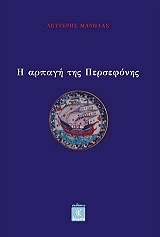 i arpagi tis persefonis photo