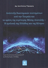 anaptyxi diastimikon systimaton apo tin toyrkia kai ta krati tis eyryteris mesis anatolis photo