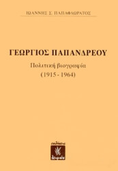 georgios papandreoy photo