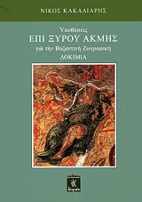 ypotheseis epi xyroy akmis gia tin byzantini zografiki photo