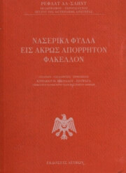 naserika fylla eis akros aporriton fakellon photo