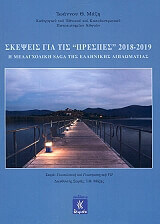 skepseis gia tis prespes 2018 2019 photo
