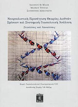 neorealistiki proseggisi theorias diethnon sxeseon kai systimiki geopolitiki analysi photo