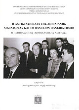 i antistasi kata tis aprilianis diktatorias kai to panteion panepistimio photo