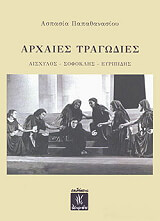 arxaies tragodies photo