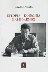 istoria koinonia kai polemos photo