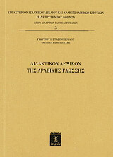 didaktikon lexikon tis arabikis glossis photo