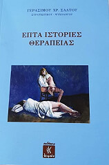 epta istories therapeias photo